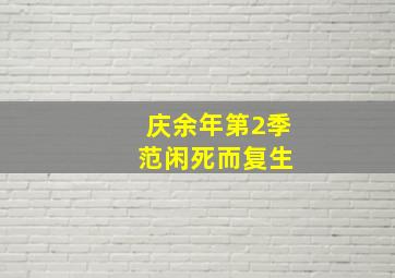 庆余年第2季 范闲死而复生